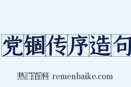 党锢传序造句是什么意思的图片
